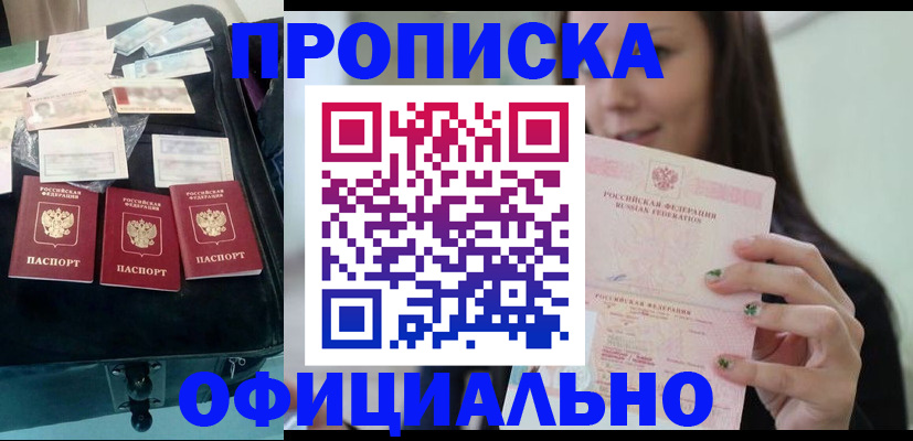 прописка законно в Гаджиево